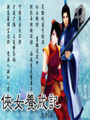 主流穿越：俠女養成記