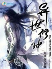 異世修神