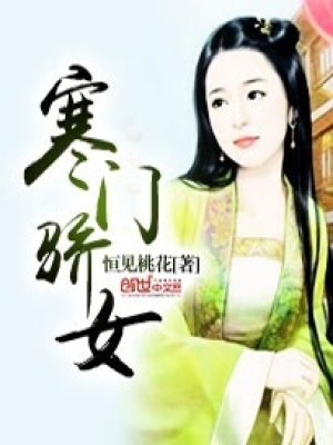寒門(mén)驕女