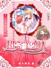 天音少女：超完美戀人