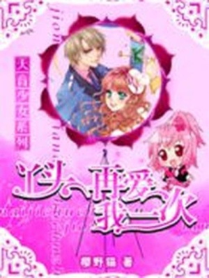 天音少女：丫頭，再愛我一次