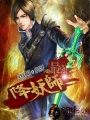最強降妖師