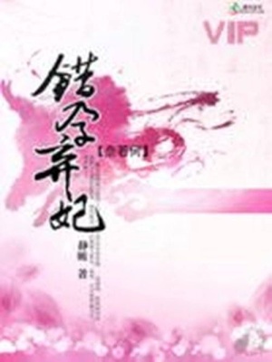 奈若何：錯孕棄妃