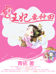 重生王妃要種田