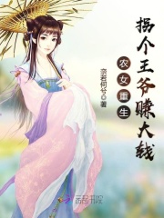 農女重生拐個王爺賺大錢