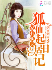 家有妖夫：狐仙起居日記