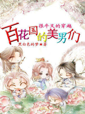 很牛叉的穿越：百花國的美男們