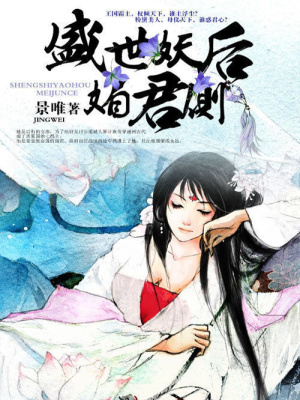 盛世妖后媚君側(cè)