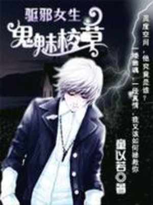 驅邪女生：鬼魅校草