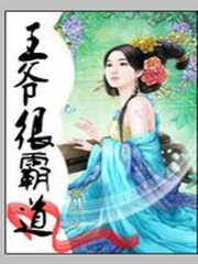 王爺太霸道：失寵罪妃要出逃