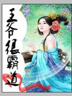 王爺太霸道：失寵罪妃要出逃