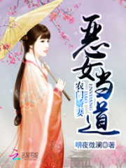 農(nóng)門嬌妻：惡女當?shù)? class=