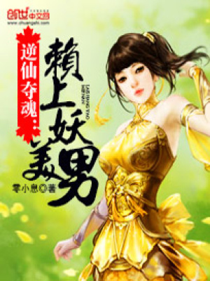 逆仙奪魂：賴上美妖男