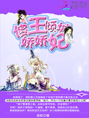 傻王傾城嬌嬌妃
