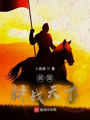 戰國：耕戰天下