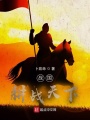 戰國：耕戰天下
