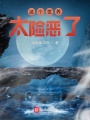 這個世界太險惡了