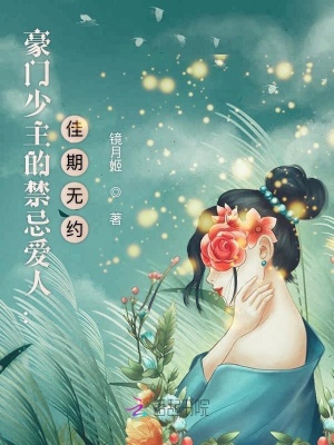豪門少主的禁忌愛人：佳期無約