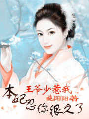 王爺少惹我：本妃忍你很久了