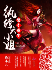鬼才重生：紈绔六小姐