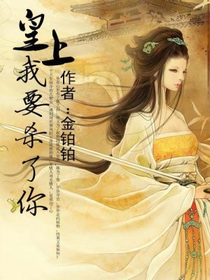皇上，我要?dú)⒘四? class=