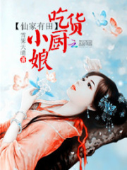 仙家有田：吃貨小廚娘
