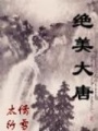 絕美大唐