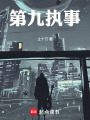 第九執事