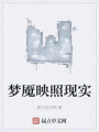 夢魘映照現(xiàn)實