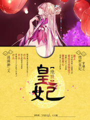 穿越之絕世皇妃