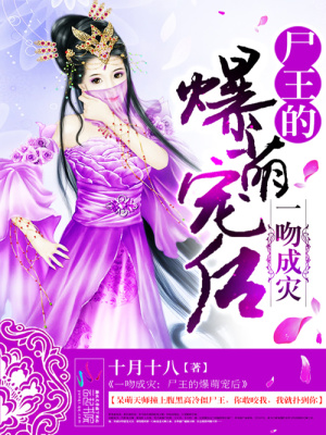 一吻成災：尸王的爆萌寵后