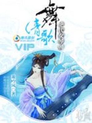 絕代女琴師：舞清歌