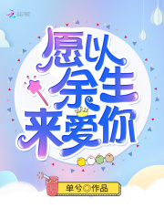 愿以余生來愛你