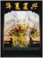 大宋王朝之華夏復興