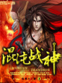 混沌戰(zhàn)神