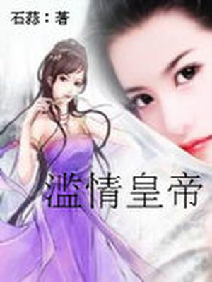 濫情皇帝：偵探皇后