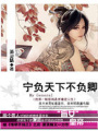 寧負(fù)天下不負(fù)卿
