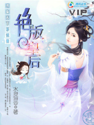 君臨天下不識妻：絕版皇后