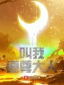 叫我道尊大人！