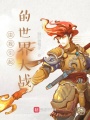 一袋米呦扛幾樓