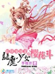妖孽滾滾來：驅(qū)魔少女櫻花斗