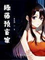 綠藤預言家