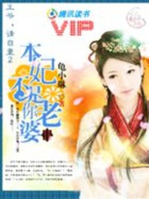 王爺，請淡定：本妃不是你老婆
