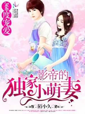 360度寵愛：影帝的獨家小萌妻