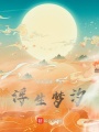 浮生夢汐