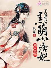 卿本風華：王爺?shù)暮诿刃∑﹀? class=