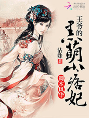 卿本風華：王爺?shù)暮诿刃∑﹀? class=