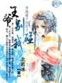 穿越嫁個偽君子：王爺，別碰我