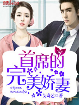 首席的完美嬌妻