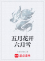 五月花開六月雪